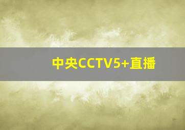 中央CCTV5+直播