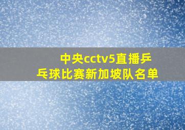 中央cctv5直播乒乓球比赛新加坡队名单