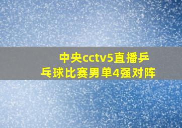 中央cctv5直播乒乓球比赛男单4强对阵