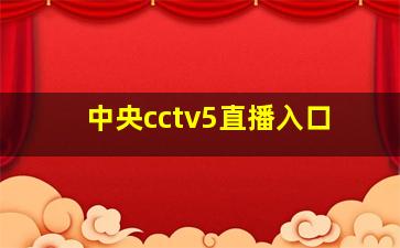 中央cctv5直播入口