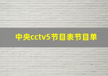 中央cctv5节目表节目单