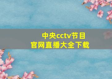 中央cctv节目官网直播大全下载