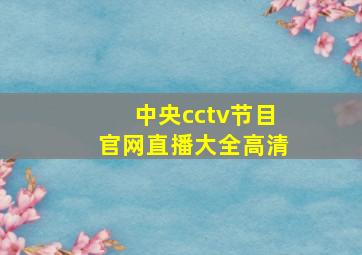 中央cctv节目官网直播大全高清