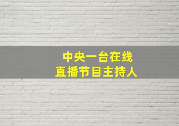 中央一台在线直播节目主持人