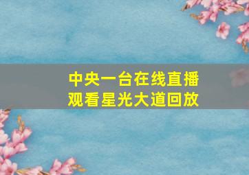 中央一台在线直播观看星光大道回放