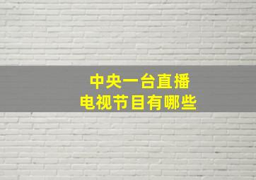 中央一台直播电视节目有哪些