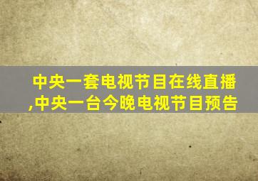 中央一套电视节目在线直播,中央一台今晚电视节目预告