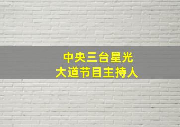 中央三台星光大道节目主持人