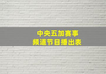 中央五加赛事频道节目播出表