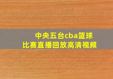 中央五台cba篮球比赛直播回放高清视频