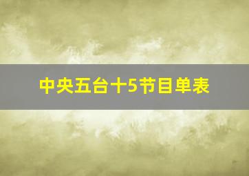 中央五台十5节目单表