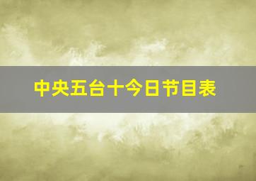 中央五台十今日节目表