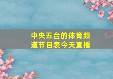 中央五台的体育频道节目表今天直播