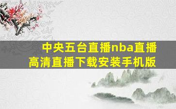 中央五台直播nba直播高清直播下载安装手机版