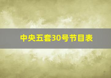 中央五套30号节目表