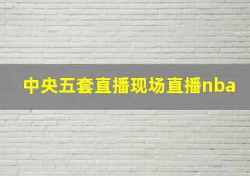 中央五套直播现场直播nba