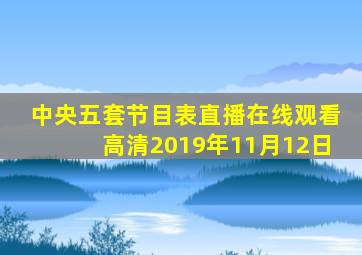 中央五套节目表直播在线观看高清2019年11月12日