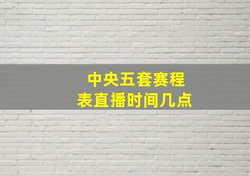 中央五套赛程表直播时间几点