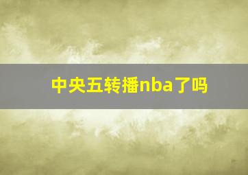 中央五转播nba了吗