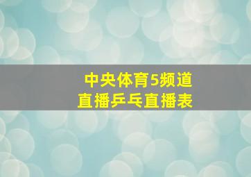 中央体育5频道直播乒乓直播表