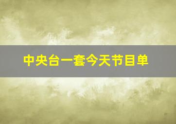 中央台一套今天节目单