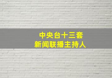 中央台十三套新闻联播主持人