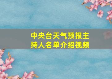 中央台天气预报主持人名单介绍视频