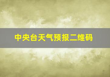 中央台天气预报二维码