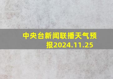 中央台新闻联播天气预报2024.11.25