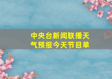 中央台新闻联播天气预报今天节目单