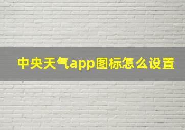 中央天气app图标怎么设置