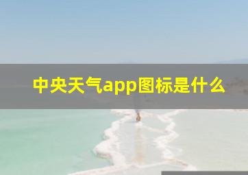 中央天气app图标是什么