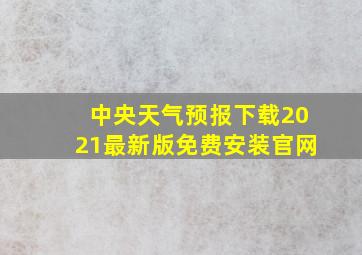 中央天气预报下载2021最新版免费安装官网