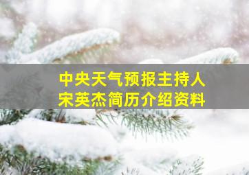 中央天气预报主持人宋英杰简历介绍资料