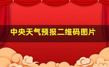 中央天气预报二维码图片