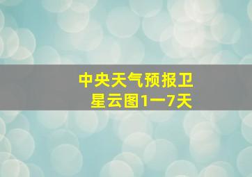 中央天气预报卫星云图1一7天