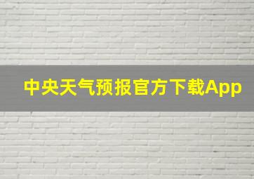 中央天气预报官方下载App