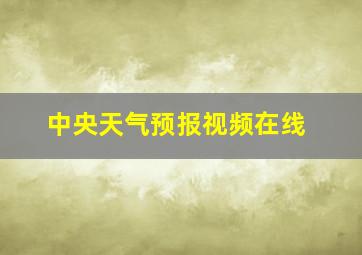 中央天气预报视频在线