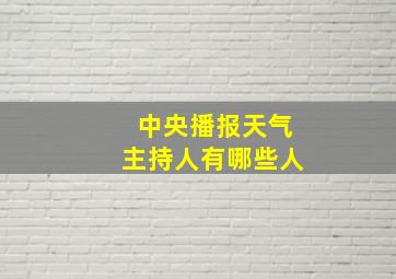 中央播报天气主持人有哪些人