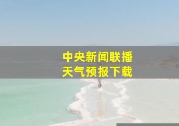 中央新闻联播天气预报下载