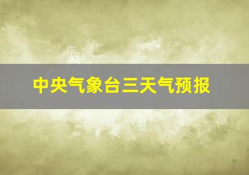 中央气象台三天气预报