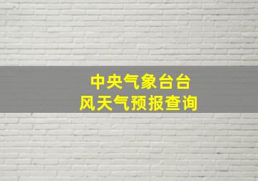 中央气象台台风天气预报查询