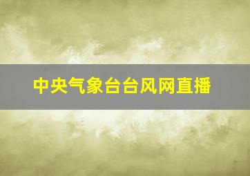 中央气象台台风网直播