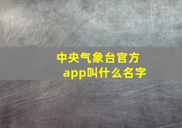 中央气象台官方app叫什么名字