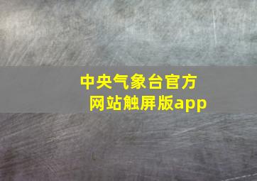 中央气象台官方网站触屏版app