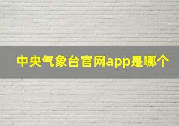 中央气象台官网app是哪个