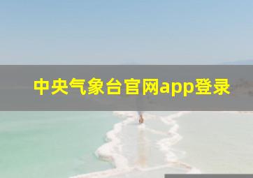 中央气象台官网app登录