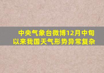 中央气象台微博12月中旬以来我国天气形势异常复杂