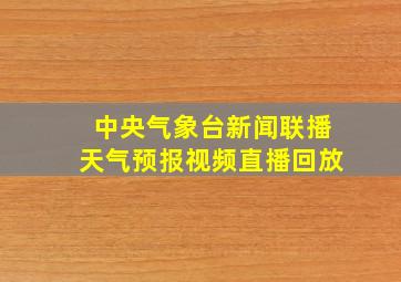 中央气象台新闻联播天气预报视频直播回放