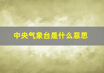 中央气象台是什么意思